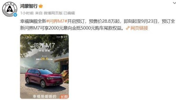 盈为国际 新问界M7预售价公布：28.8万起