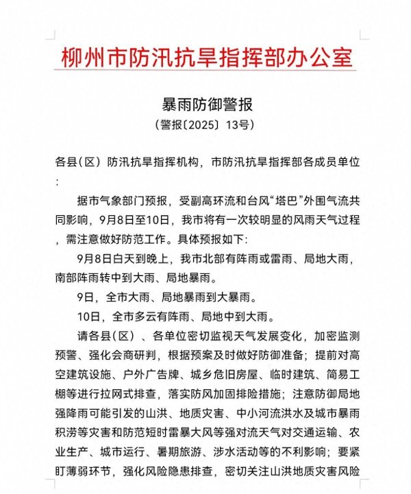 东方财富配资 最新！柳州发布暴雨预警