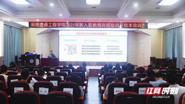金鼎配资  湖南交通工程学院：把好新教师入职第一关 校党委书记开讲师德第一课