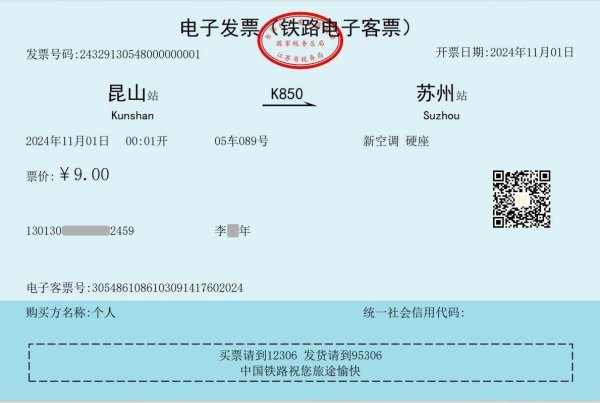 方圆之道 告别纸质火车票！10月1日起，铁路客运将全面使用电子发票