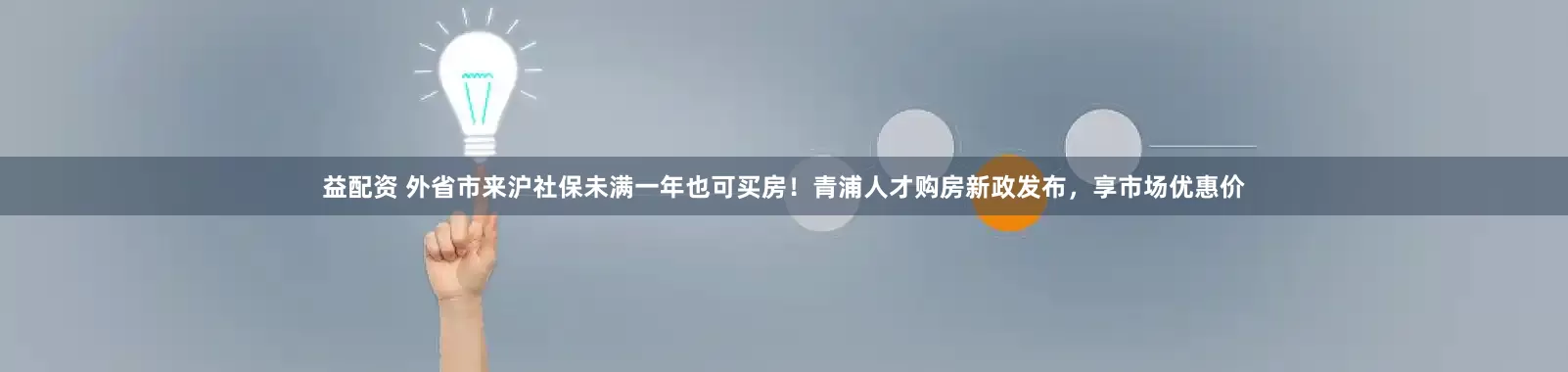 益配资 外省市来沪社保未满一年也可买房！青浦人才购房新政发布，享市场优惠价