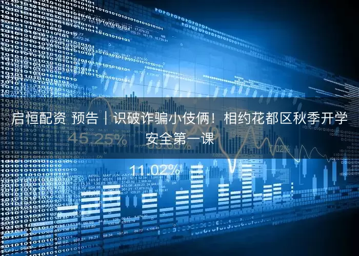 启恒配资 预告｜识破诈骗小伎俩！相约花都区秋季开学安全第一课