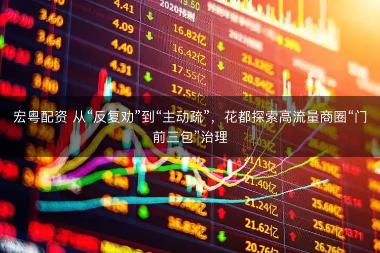 宏粤配资 从“反复劝”到“主动疏”，花都探索高流量商圈“门前三包”治理