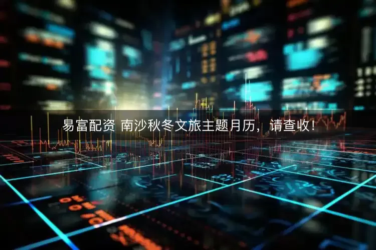 易富配资 南沙秋冬文旅主题月历，请查收！